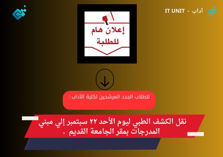 للطلاب الجدد المرشحين لكلية الآداب : نقل الكشف الطبي ليوم الأحد ٢٢ سبتمبر إلي مبني المدرجات بمقر الجامعة القديم .
