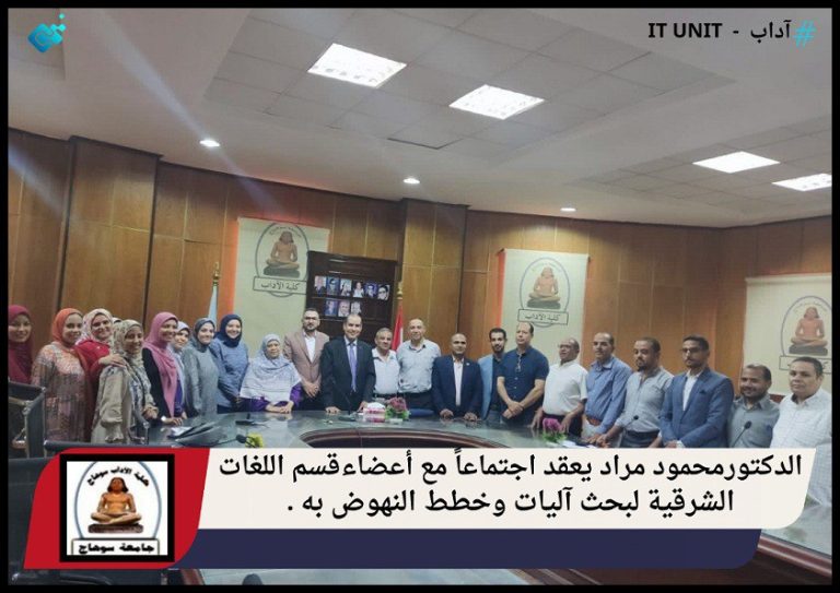 الدكتورمحمود مراد يعقد اجتماعاً مع أعضاء قسم اللغات الشرقية لبحث آليات وخطط النهوض به .