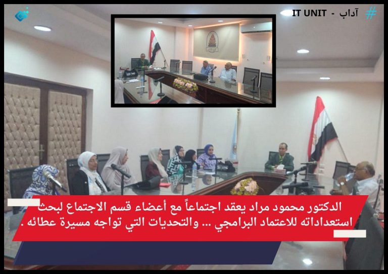 الدكتور محمود مراد يعقد اجتماعاً مع أعضاء قسم الاجتماع لبحث استعداداته للاعتماد البرامجي …والتحديات التي تواجه مسيرة عطائه .