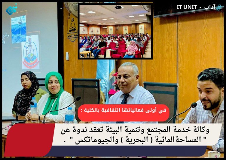 في أولى فعالياتها الثقافية بالكلية : وكالة خدمة المجتمع وتنمية البيئة تعقد ندوة عن ” المساحة المائية (البحرية ) والجيوماتكس “.