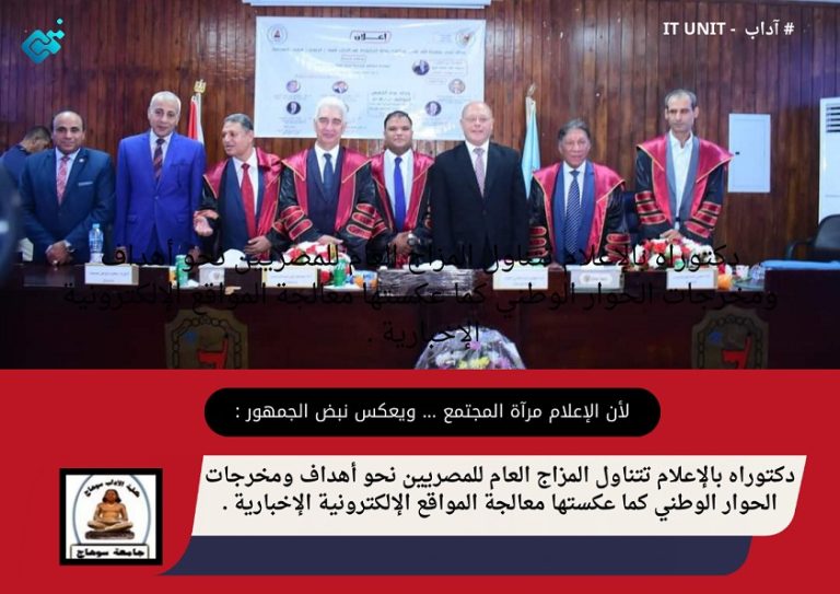 دكتوراه بالإعلام تتناول المزاج العام للمصريين نحو أهداف ومخرجات الحوار الوطني كما عكستها معالجة المواقع الإلكترونية الإخبارية .