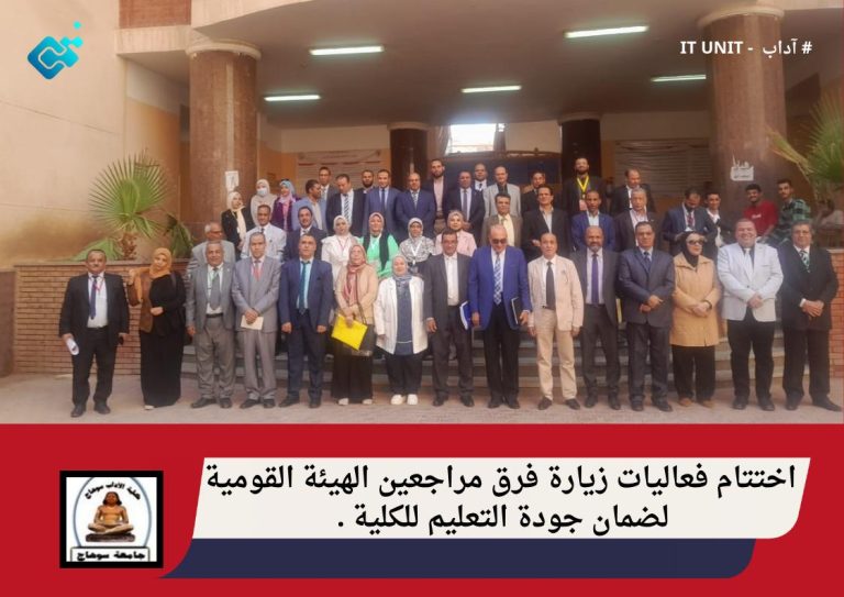 اختتام فعاليات زيارة فرق مراجعين الهيئة القومية لضمان جودة التعليم للكلية .