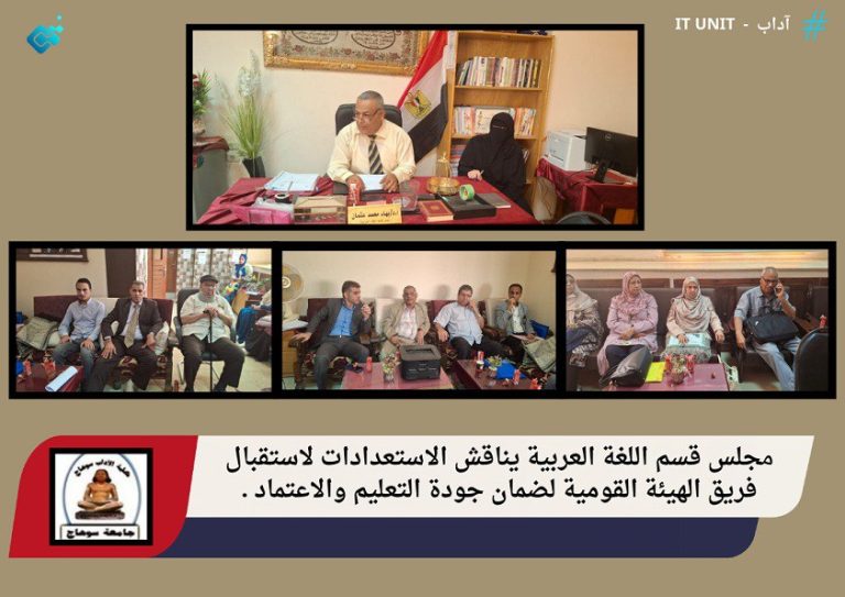 مجلس قسم اللغة العربية يناقش الاستعدادات لاستقبال فريق الهيئة القومية لصمان جودة التعليم والاعتماد .