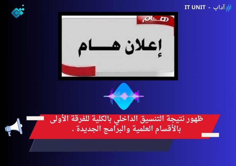 ظهور نتيجة التنسيق الداخلي بالكلية للفرقة الأولى بالأقسام العلمية والبرامج الجديدة .