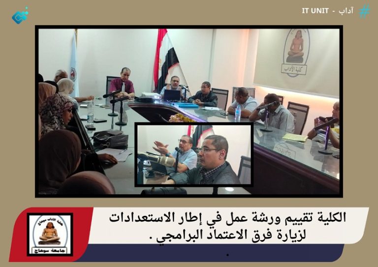 الكلية تقييم ورشة عمل في إطار الاستعدادات لزيارة فرق الاعتماد البرامجي .