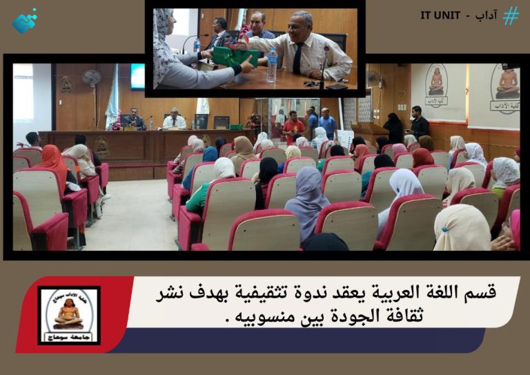 قسم اللغة العربية يعقد ندوة تثقيفية بهدف نشر ثقافة الجودة لمنسوبيه .