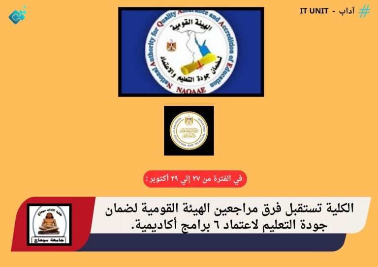 في الفترة من ٢٧ إلي ٢٩ أكتوبر : الكلية تستقبل فرق مراجعين الهيئة القومية لضمان جودة التعليم لاعتماد ٦ برامج أكاديمية .