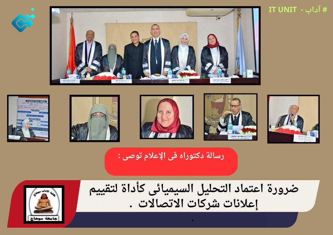 رسالة دكتوراه في الإعلام توصي : ضرورة اعتماد التحليل السيميائي كأداة لتقييم إعلانات شركات الاتصالات .