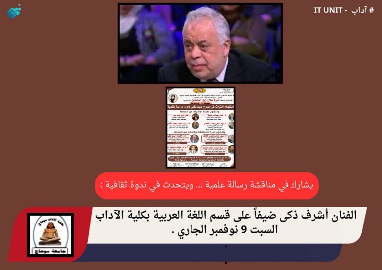 يشارك في مناقشة رسالة علمية … ويتحدث في ندوة ثقافية : الفنان أشرف ذكى ضيفاً على قسم اللغة العربية بكلية الآداب السبت 9 نوفمبر الجاري .