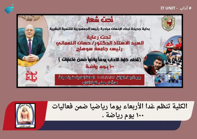 الكلية تنظم غدا الأربعاء يوما رياضيا ضمن فعاليات ١٠٠ يوم رياضة .