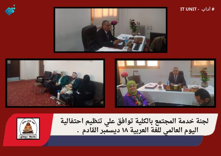 لجنة خدمة المجتمع بالكلية توافق علي تنظيم احتفالية اليوم العالمي للغة العربية ١٨ ديسمبر القادم .
