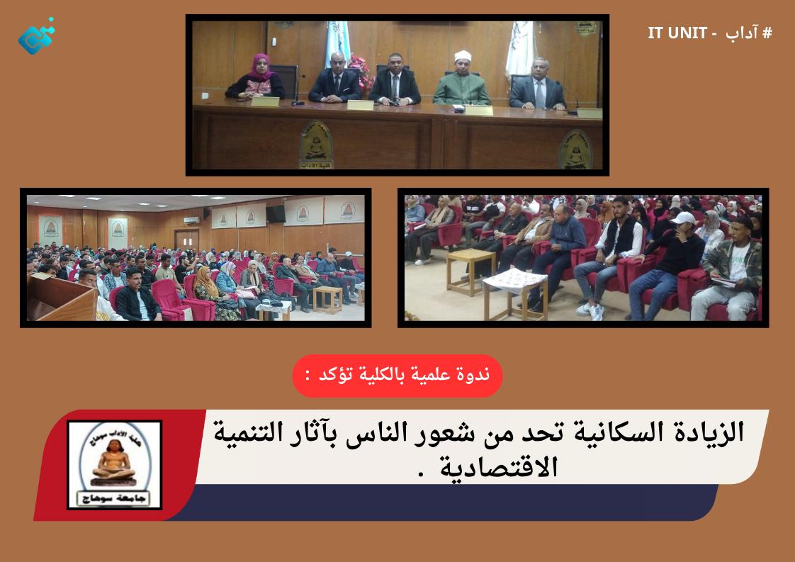 ندوة علمية بالكلية تؤكد : الزيادة السكانية تحد من شعور الناس بآثار التنمية الاقتصادية .