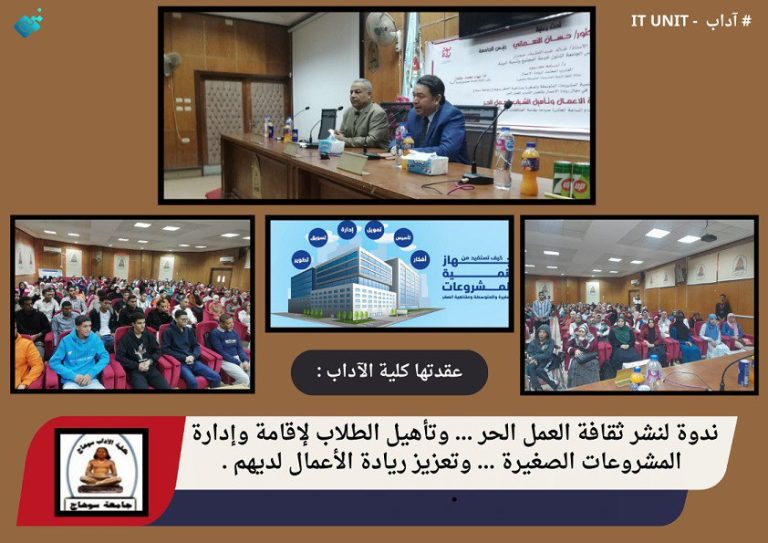 عقدتها كلية الآداب : ندوة لنشر ثقافة العمل الحر … وتأهيل الطلاب لإقامة وإدارة المشروعات الصغيرة … وتعزيز ريادة الأعمال لديهم .