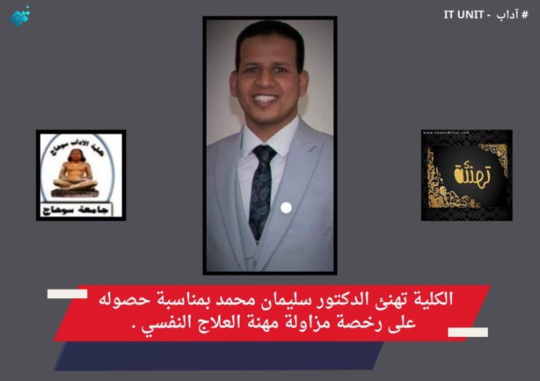 الكلية تهنئ الدكتور سليمان محمد بمناسبة حصوله على رخصة مزاولة مهنة العلاج النفسي .