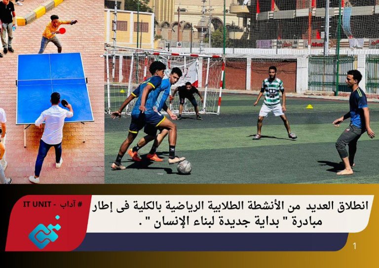 انطلاق العديد  من الأنشطة الطلابية الرياضية بالكلية في إطار مبادرة ” بداية جديدة لبناء الإنسان ” .