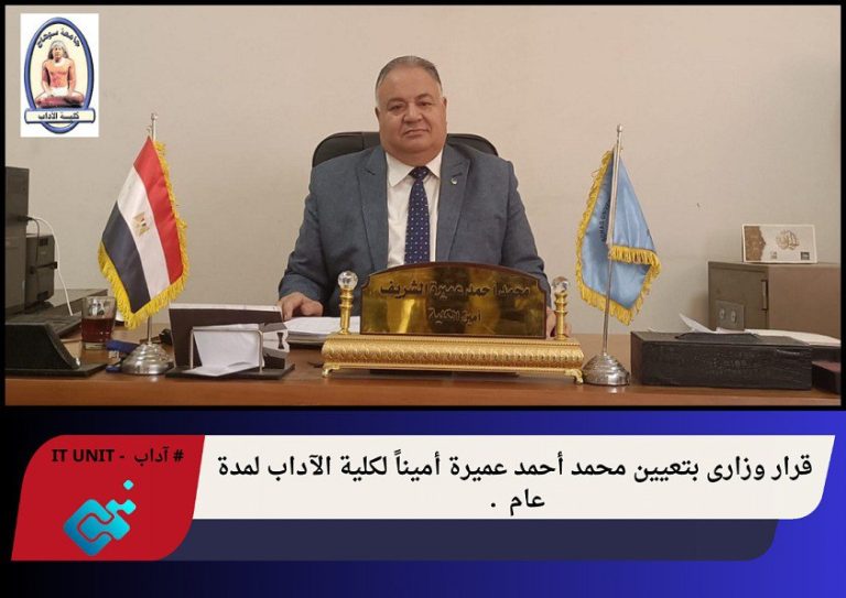 قرار وزاري بتعيين محمد أحمد عميرة أميناً لكلية الآداب لمدة عام .