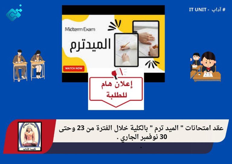 عقد امتحانات ” الميد ترم ” بالكلية خلال الفترة من 23 وحتى 30 نوفمبر الجاري .