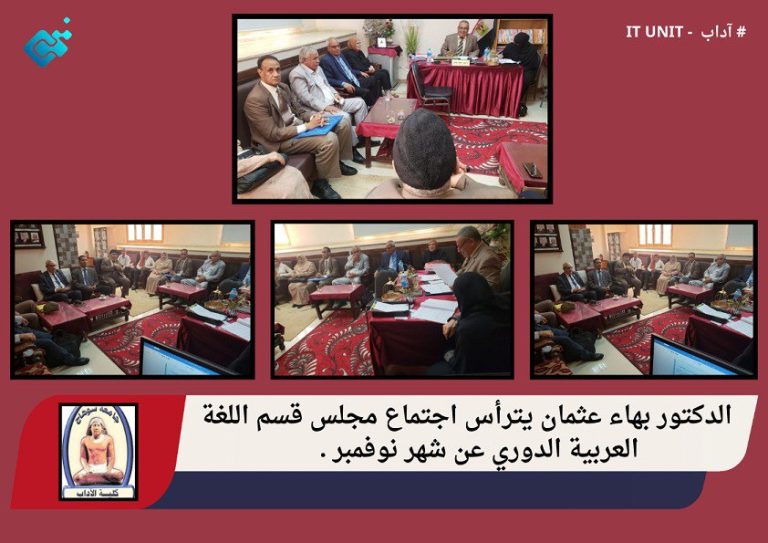 الدكتور بهاء عثمان يترأس اجتماع مجلس قسم اللغة العربية الدوري عن شهر نوفمبر .