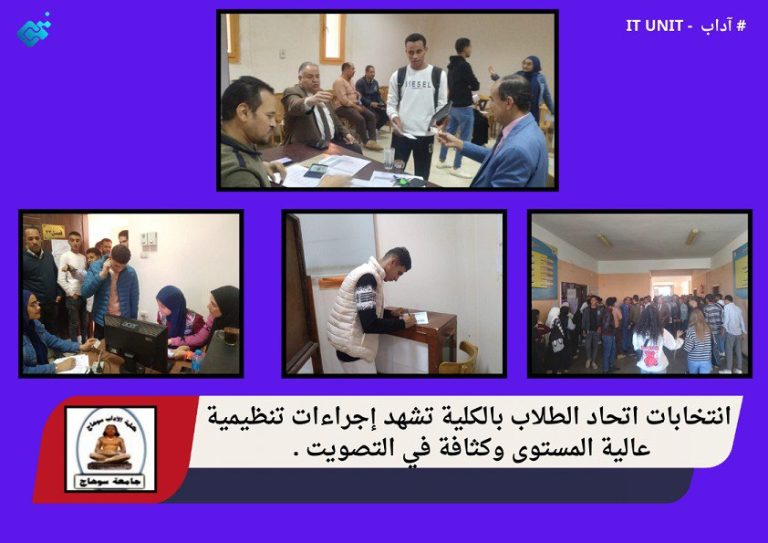 انتخابات اتحاد الطلاب بالكلية تشهد اجراءات تنظيمية عالية المستوى وكثافة في التصويت .