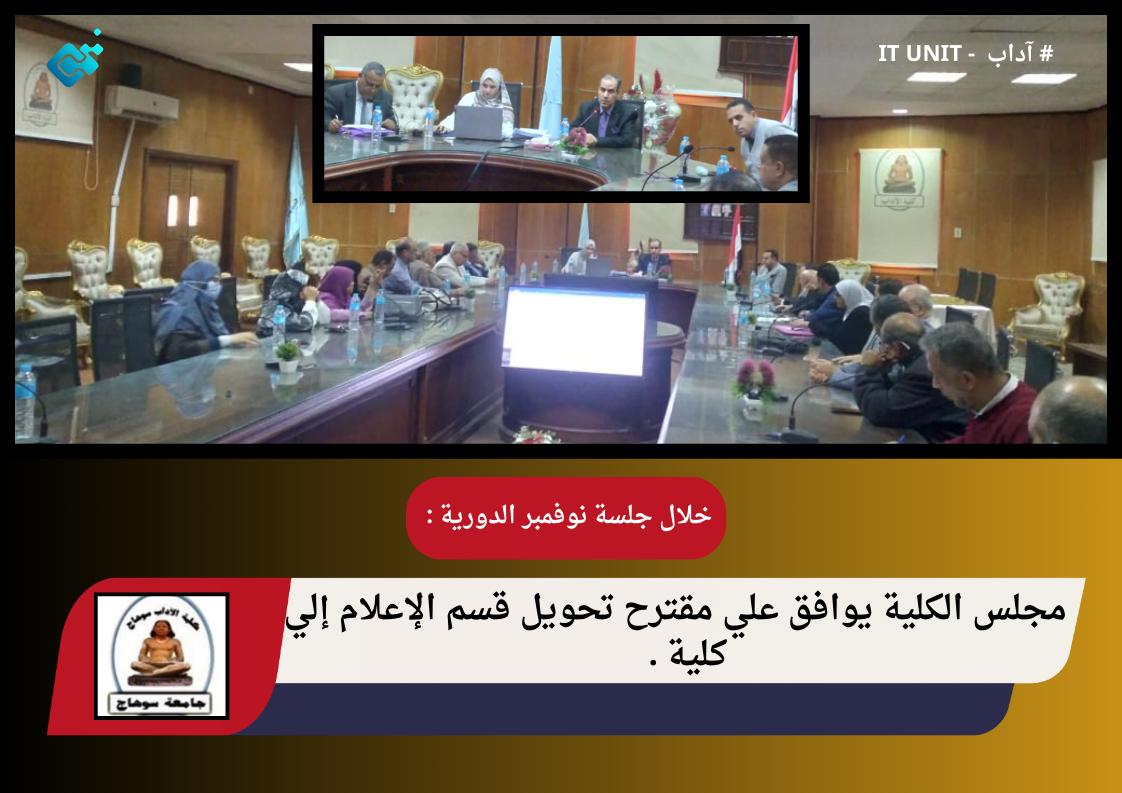  خلال جلسة نوفمبر الدورية :  مجلس الكلية يوافق علي مقترح تحويل قسم الإعلام إلي كلية .