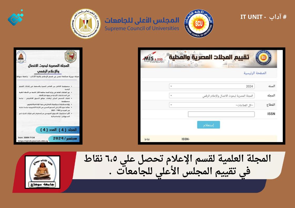 المجلة العلمية  لقسم الإعلام تحصل علي ٦،٥ نقاط في تقييم المجلس الأعلي للجامعات .