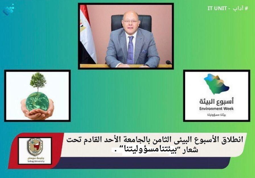 انطلاق الأسبوع البيئي الثامن بالجامعة الأحد القادم تحت شعار ” بيئتنا مسؤوليتنا ” .