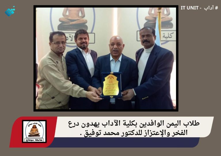 طلاب اليمن الوافدين بكلية الآداب يهدون درع الفخر والإعتزاز للدكتور محمد توفيق .