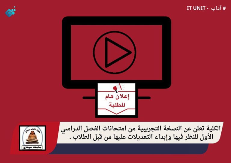 الكلية تعلن عن النسخة التجريبية من امتحانات الفصل الدراسي الأول للنظر فيها وإبداء التعديلات عليها من قبل الطلاب .