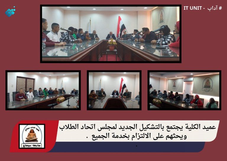 عميد الكلية يجتمع بالتشكيل الجديد لمجلس اتحاد الطلاب ويحثهم على الالتزام بخدمة الجميع .