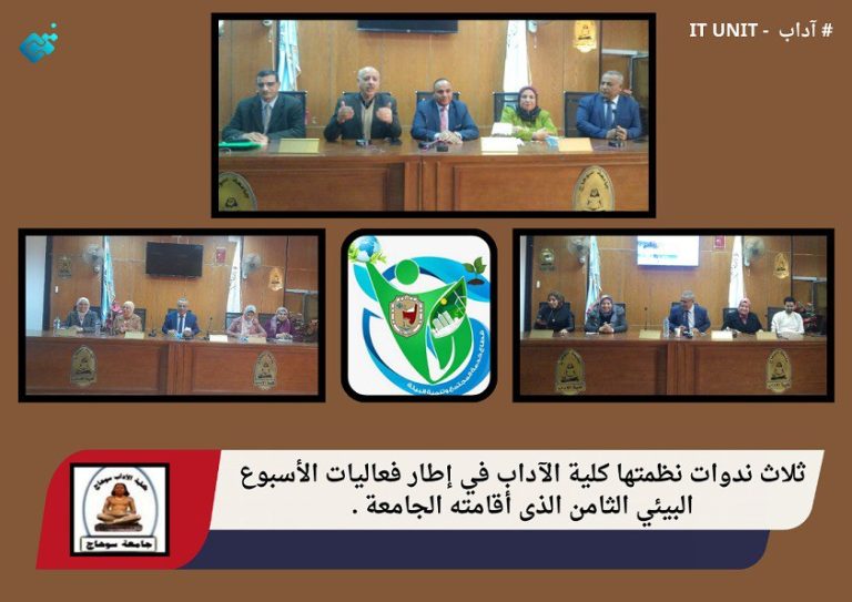 ثلاث ندوات نظمتها كلية الآداب في إطار فعاليات الأسبوع البيئي الثامن الذى أقامته الجامعة  .