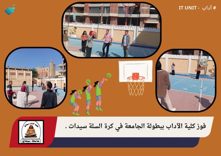 فوز كلية الآداب ببطولة الجامعة في كرة السلة سيدات .