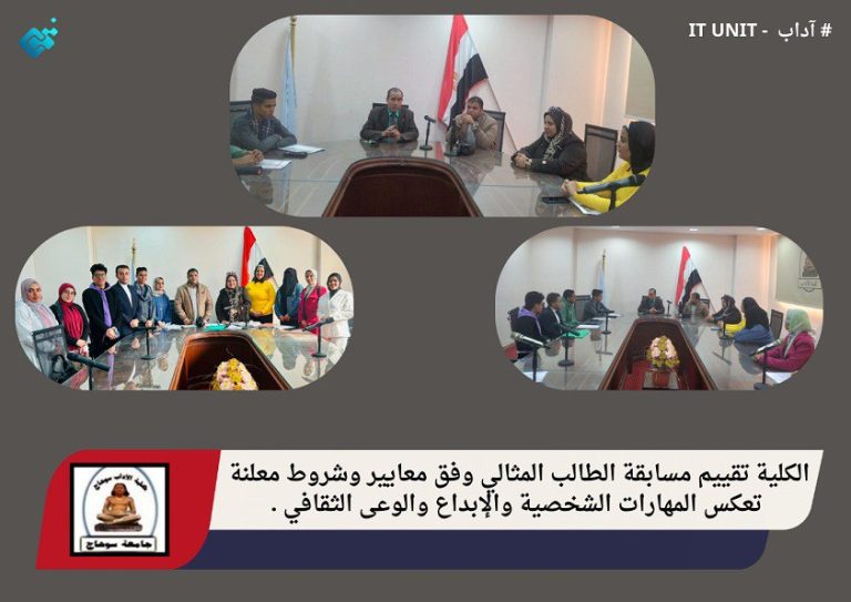 الكلية تقييم مسابقة الطالب المثالي وفق معايير وشروط معلنة تعكس المهارات الشخصية والإبداع والوعى الثقافي .