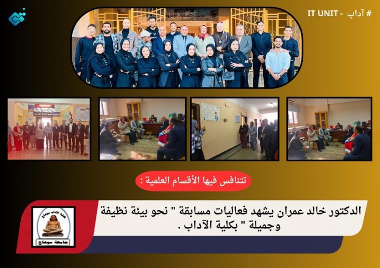 تتنافس فيها الأقسام المختلفة : الدكتور خالد عمران يشهد فعاليات مسابقة ” نحو بيئة نظيفة وجميلة ” بكلية الآداب .