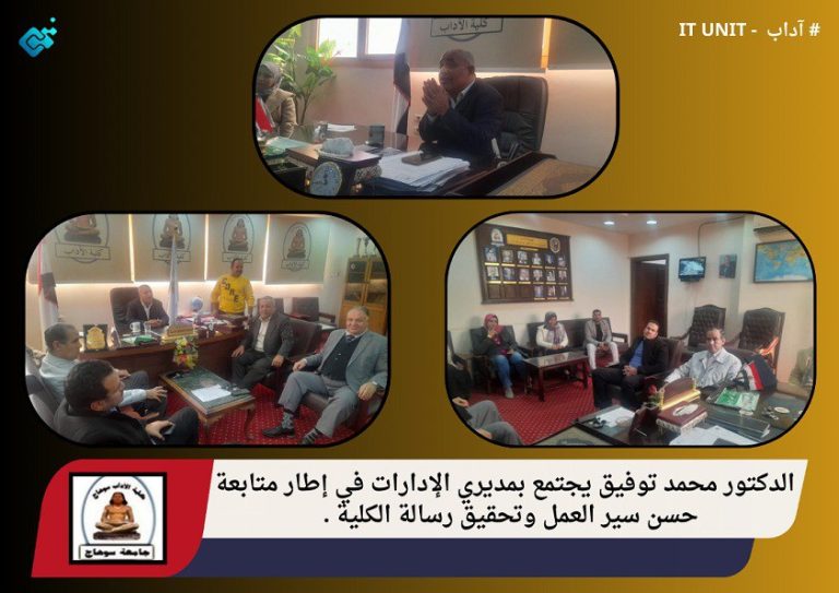 الدكتور محمد توفيق يجتمع بمديري الإدارات في إطار متابعة حسن سير العمل وتحقيق رسالة الكلية .