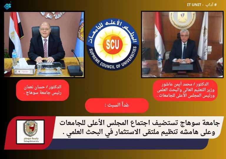 غداً السبت : جامعة سوهاج تستضيف اجتماع المجلس الأعلى للجامعات وعلى هامشه تنظيم ملتقى الاستثمار في البحث العلمي .