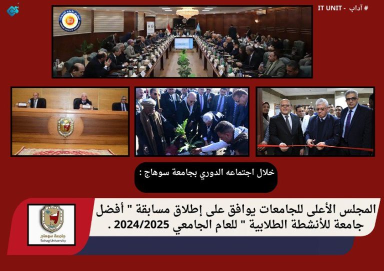 المجلس الأعلى للجامعات يوافق على إطلاق مسابقة ” أفضل جامعة للأنشطة الطلابية ” للعام الجامعي 2024/2025.