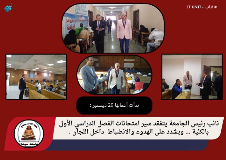 نائب رئيس الجامعة يتفقد سير امتحانات الفصل الدراسي الأول بالكلية … ويشدد على الهدوء والانضباط داخل اللجان .