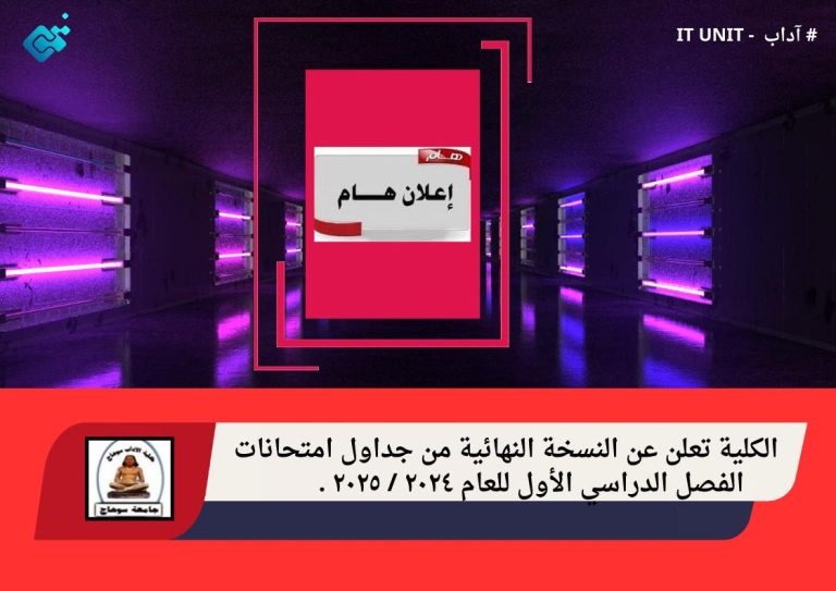 الكلية تعلن عن النسخة النهائية من جداول امتحانات الفصل الدراسي الأول للعام٢٠٢٤ / ٢٠٢٥.