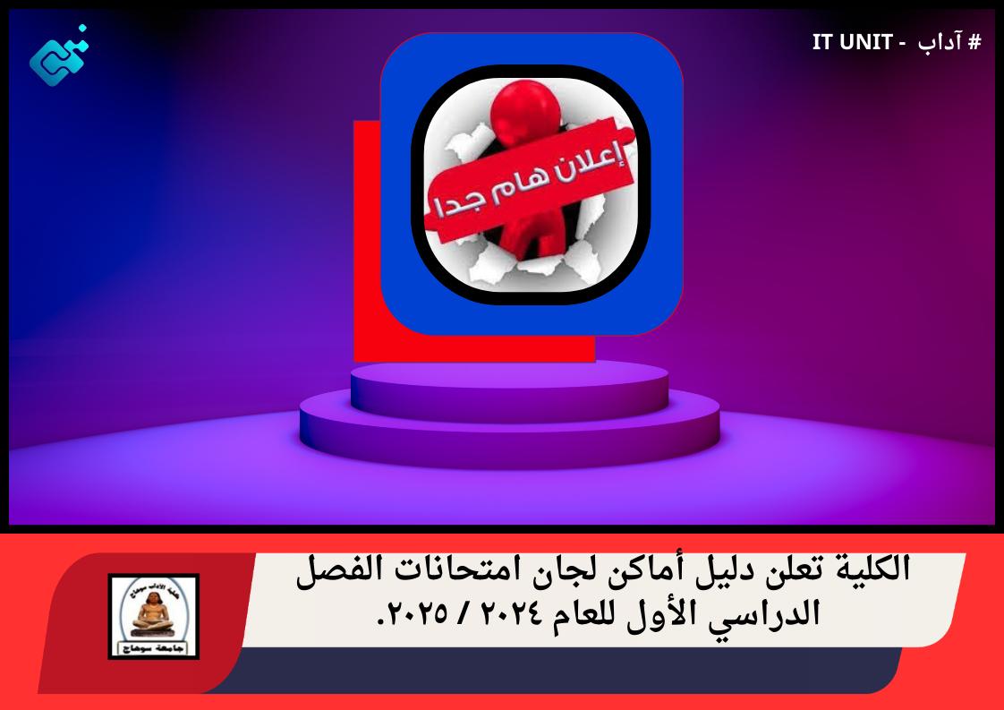  الكلية تعلن دليل أماكن لجان امتحانات الفصل الدراسي الأول للعام ٢٠٢٤ / ٢٠٢٥ .