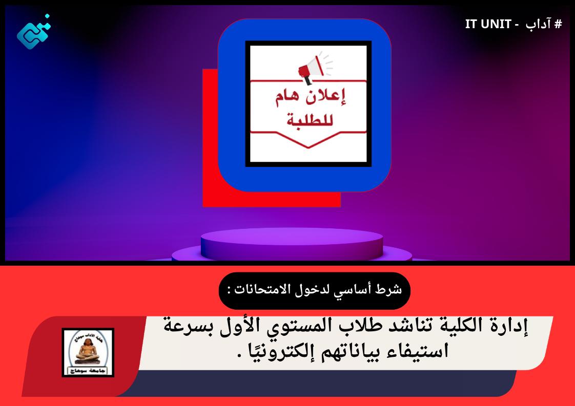 شرط أساسي لدخول الامتحانات : إدارة الكلية تناشد طلاب المستوي الأول بسرعة استيفاء بياناتهم إلكترونيا .