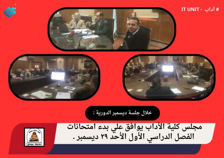 خلال جلسة ديسمبر الدورية : مجلس كلية الآداب يوافق علي بدء امتحانات الفصل الدراسي الأول  الأحد ٢٩ ديسمبر .