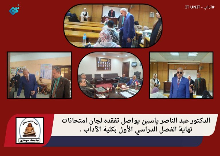 الدكتور عبد الناصر ياسين يواصل تفقده لجان امتحانات نهاية الفصل الدراسي الأول بكلية الآداب .