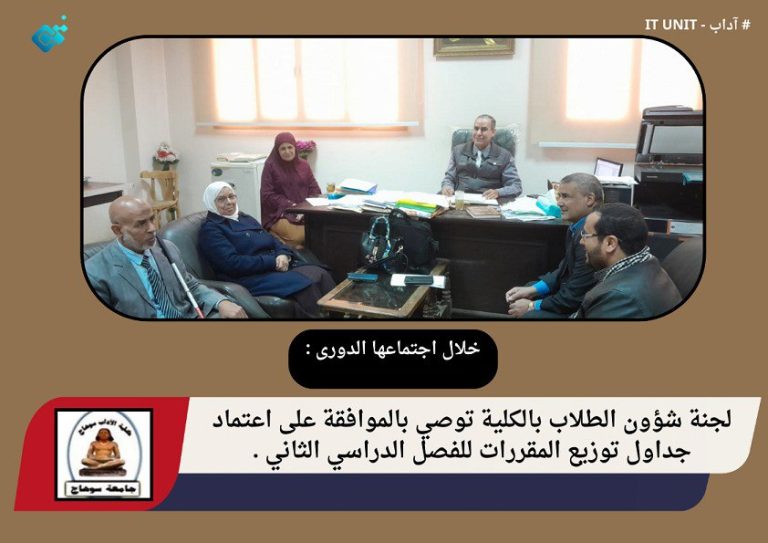 خلال اجتماعها الدوري : لجنة شؤون الطلاب بالكلية توصي بالموافقة على اعتماد جداول توزيع مقررات الفصل الدراسي الثاني .