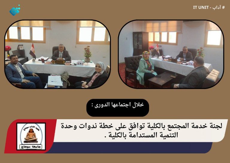 خلال اجتماعها الدوري : لجنة خدمة المجتمع بالكلية توافق على خطة ندوات وحدة التنمية المستدامة بالكلية .