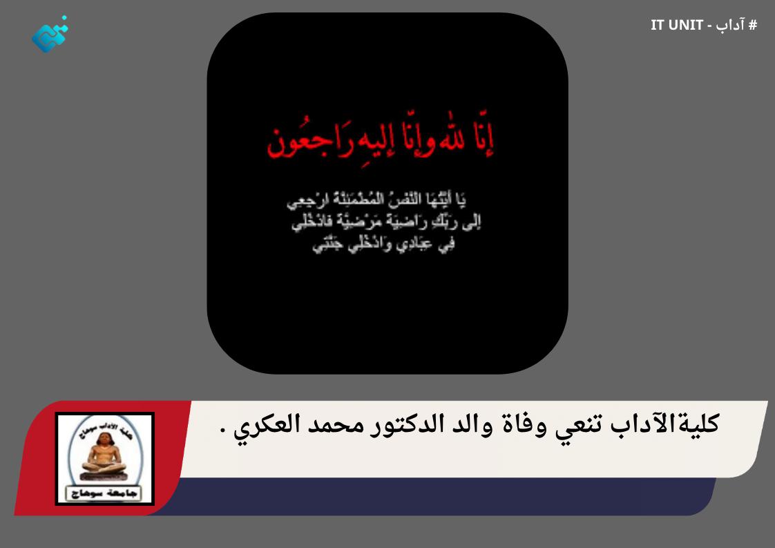 كلية الآداب تنعي وفاة والد الدكتور محمد العكري .