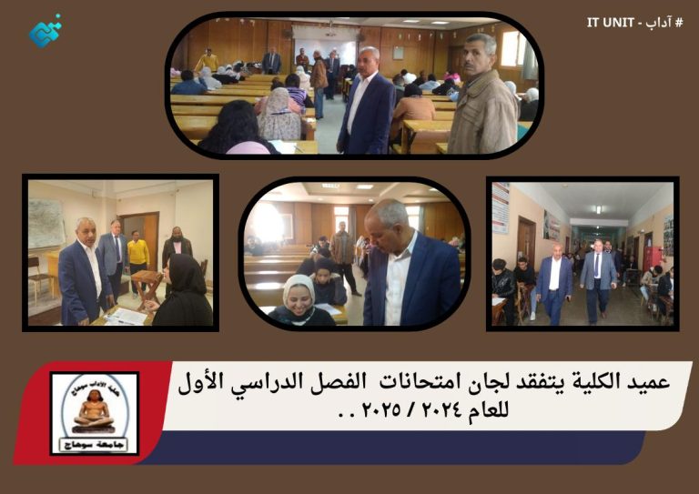 عميد الكلية يتفقد لجان امتحانات  الفصل الدراسي الأول للعام ٢٠٢٤ / ٢٠٢٥ .