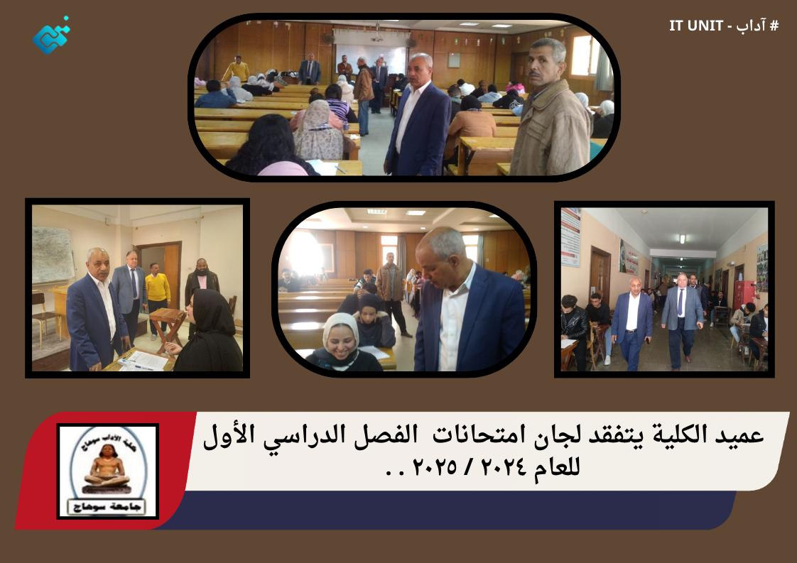 عميد الكلية يتفقد لجان امتحانات  الفصل الدراسي الأول للعام ٢٠٢٤ / ٢٠٢٥ .