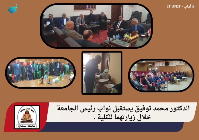 الدكتور محمد توفيق يستقبل نواب رئيس الجامعة خلال زيارتهما للكلية .
