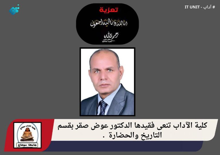 كلية الآداب تنعى فقيدها الدكتور عوض صقر بقسم التاريخ