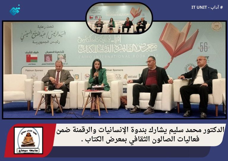 الدكتور محمد سليم يشارك بندوة الإنسانيات والرقمنة ضمن فعاليات الصالون الثقافي بمعرض الكتاب .